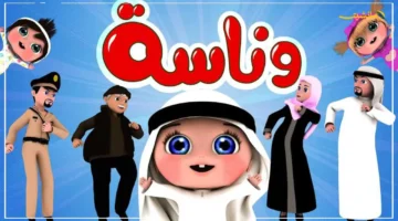 اضبطها الآن لأطفالك.. تردد قناة وناسة الجديد 2025 على القمر الصناعي نايل سات وعرب سات